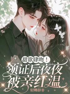 甜欲肆吻!领证后夜夜被亲红温江靳年