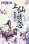 上仙请入心 林林燃