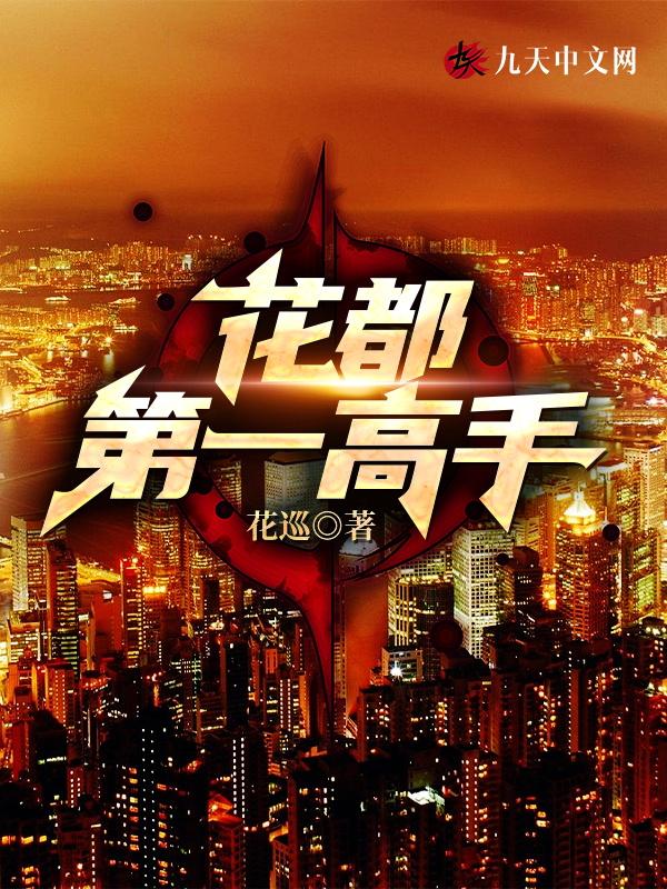 花都第一高手全文阅读