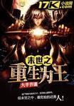 末世之重生为王沈榆