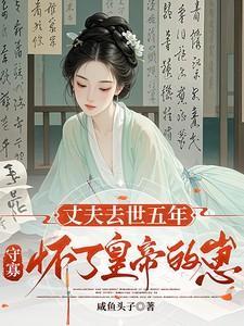 带崽而归我的夫君是陛下