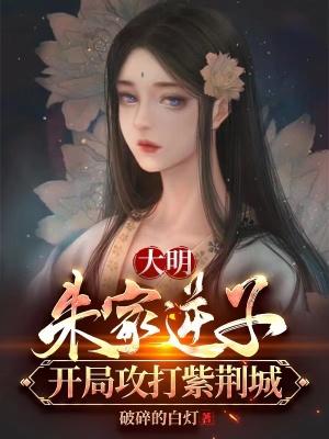 争名夺利朱棣徐妙云