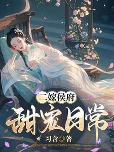 林月鸣江升二嫁后我的新任夫君有秘密