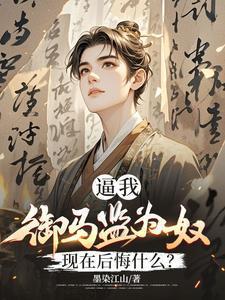逼我御马监为奴现在后悔什么