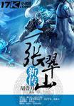张翠山新传 聚合中文网