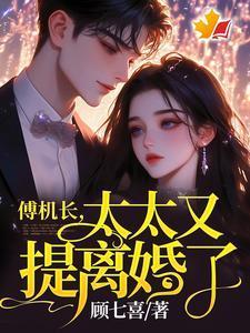 谁说高岭之花不好啃这也太好啃了傅霆夜司瑶