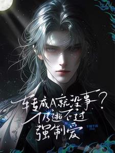 转成a就没事?仍逃不过强制爱未删减