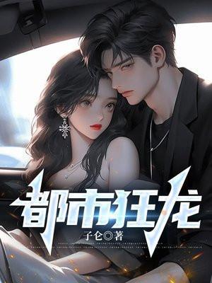 都市狂龙张奕免费阅读小说