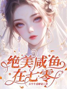绝美咸鱼在七零霍从野顾若溪