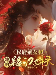 侯府嫡女娇软可人