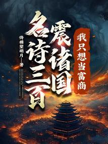 名诗三百震诸国我只想当富商未删减版