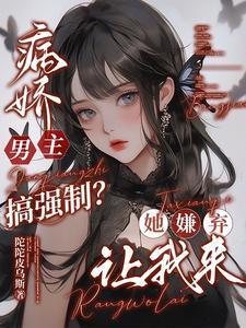 被嫌弃的病娇男主全被我拿捏了沈知意商则宴