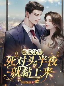 救命和死对头结婚后他醋疯了免费完整版
