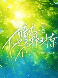 暗恋哥哥他又野又撩笔趣阁在线阅读