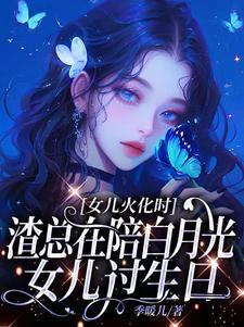 女儿火化时渣总在陪白月光女儿过生日陆瑾心傅砚辞