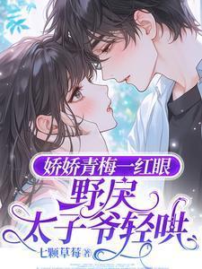 野戾太子爷轻哄原创开头
