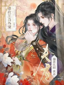 我夫君是摄政王(重生)锦殇繁花