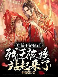 病娇王妃嫁到残王被揍站起来了免费阅读