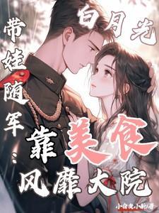 白月光带球