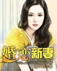 婚恋新妻gl