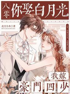 穿越：闪婚的我成了京都贵女沈沅熙谢司琛