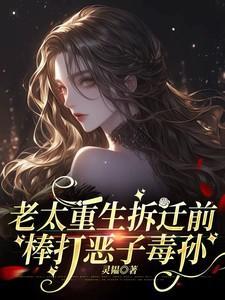 养儿不防老！重生后我怒踹白眼狼林建国许梅