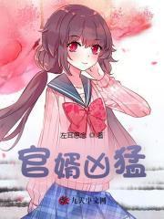 官婿凶猛左耳思念