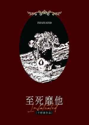 至死靡它