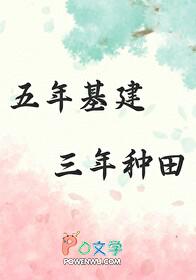 五年基建三年种田TXT
