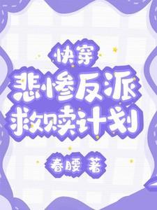 快穿悲惨反派救赎计划