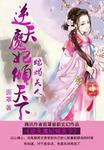 蛇蝎美人逆天魔妃倾天下 面罩