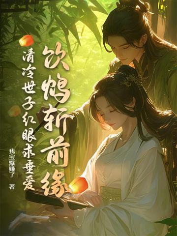 饮鸩斩前缘