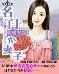 名门暖婚有点甜免费