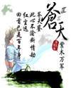 苍天饶过谁完整版