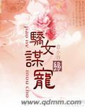 娇女谋虑