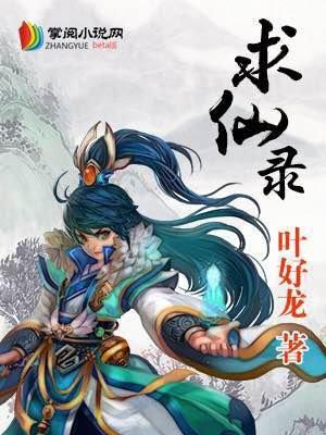 求仙录吧