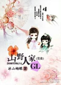 山野人家gl(美食)在线阅读