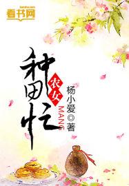 农女种田忙全集