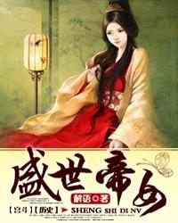 盛世帝后免费阅读