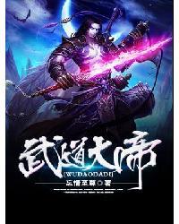 武道大帝最新