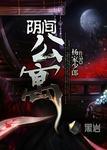阴间的房子是什么样的
