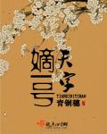 天字嫡一号在线阅读