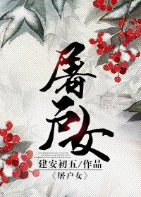 屠户女儿和秀才