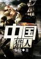 中国猎人可以合法持枪吗