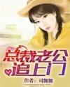 总裁老公追上门 司舞舞