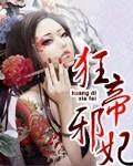 狂帝邪妃 萧家小七