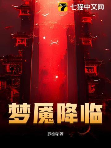 梦魇降临百度百科