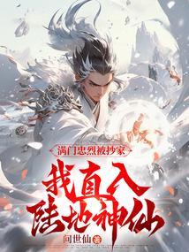 我直入陆地神仙txt