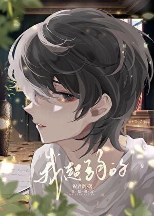 他的小纸片人祝君龄