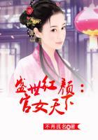 盛世红颜乱全文免费阅读